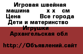 Игровая швейная машина Winx 24х9х18 см › Цена ­ 350 - Все города Дети и материнство » Игрушки   . Архангельская обл.